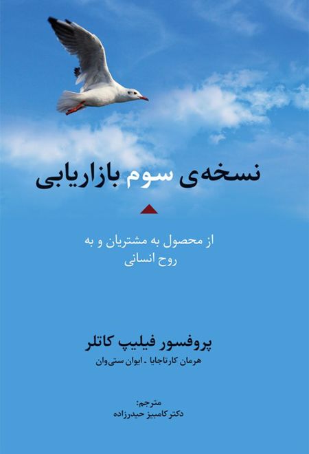 نسخه ی سوم بازاریابی