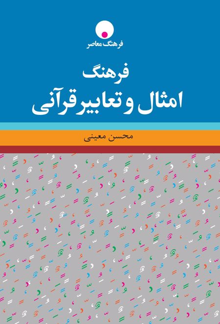 فرهنگ امثال و تعابیر قرآنی