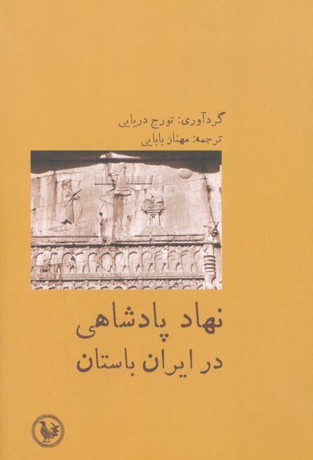 نهاد پادشاهی در ایران باستان