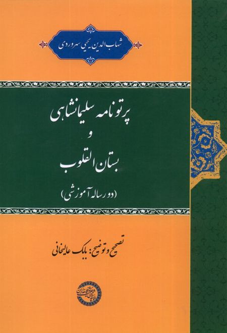 پرتونامه سلیمانشاهی و بستان القلوب