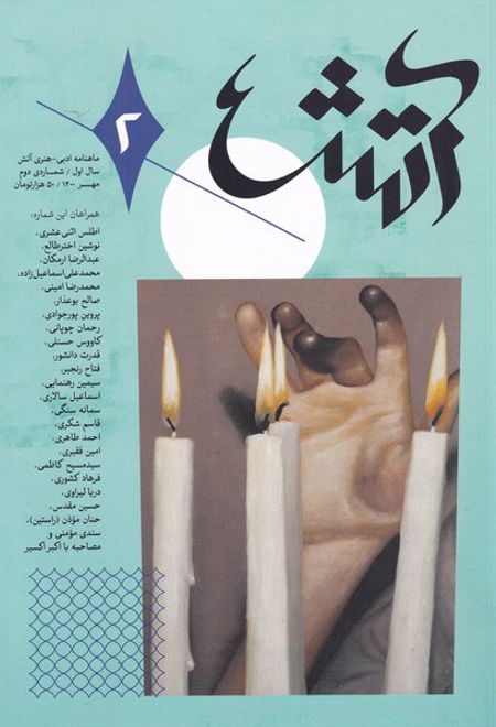 مجله آتش 2