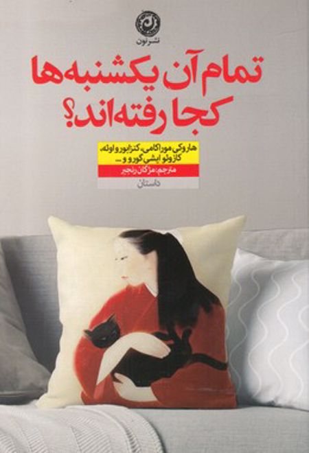 تمام آن یکشنبه ها کجا رفته اند