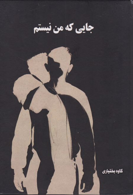 جایی که من نیستم