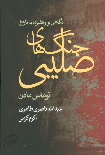 نگاهی نو و فشرده به تاریخ جنگ های صلیبی