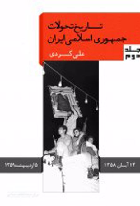 تاریخ تحولات جمهوری اسلامی ایران