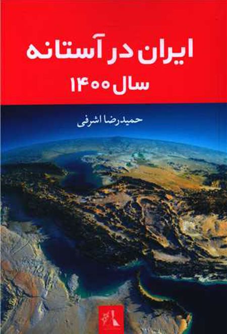 ایران در آستانه سال 1400