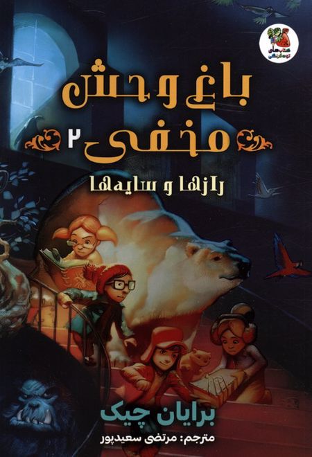 باغ وحش مخفی 2