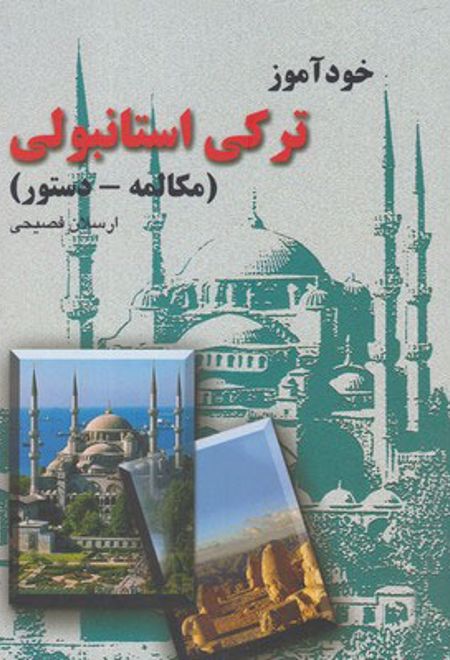 خودآموز ترکی استانبولی