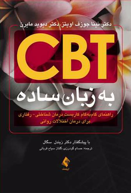 CBT به زبان ساده