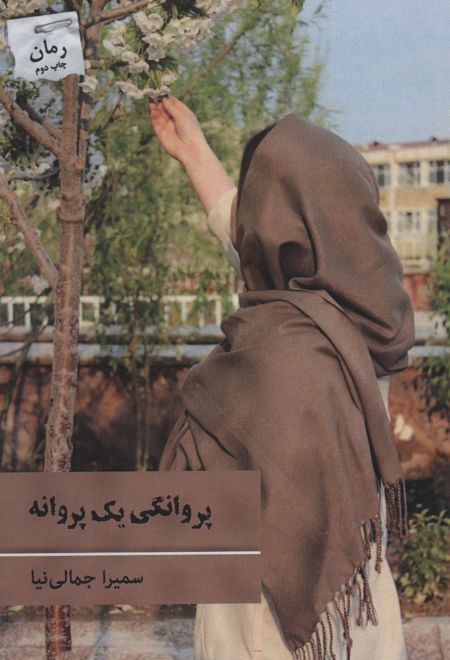 پروانگی یک پروانه