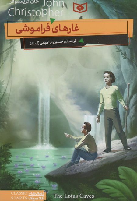 غارهای فراموشی