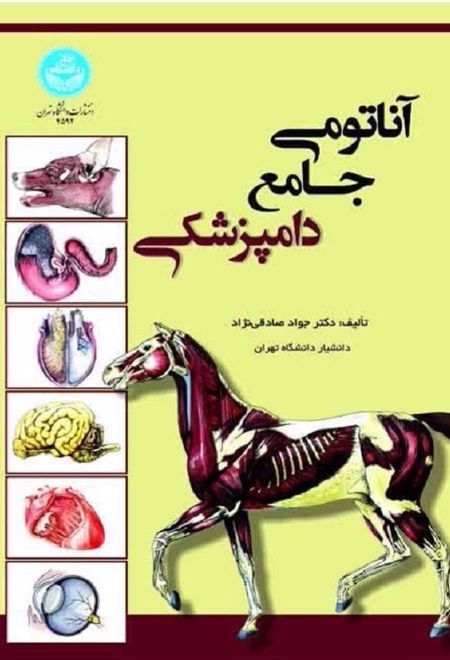 آناتومی جامع دامپزشکی