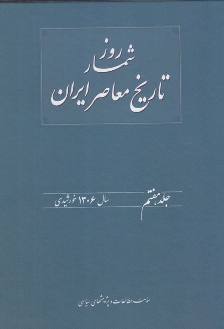 روز شمار تاریخ معاصر ایران(7)