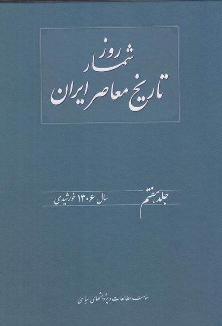 روز شمار تاریخ معاصر ایران(7)