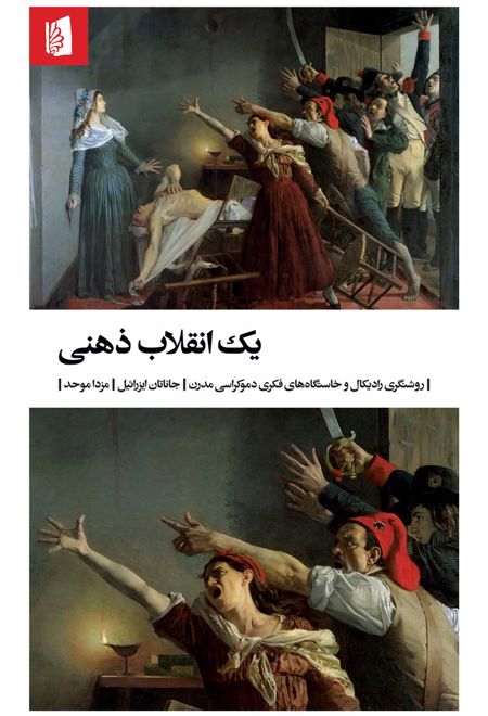 یک انقلاب ذهنی