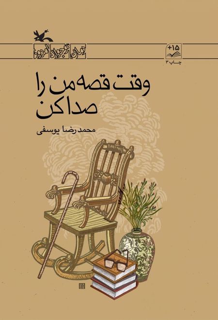 وقت قصه من را صدا کن