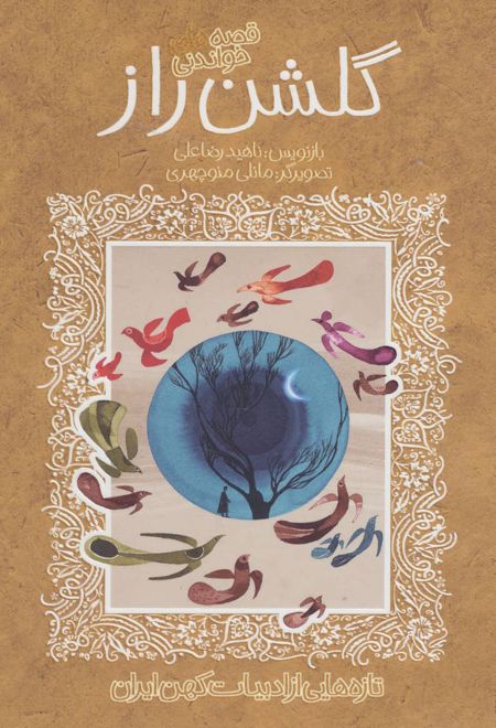 قصه های خواندنی گلشن راز