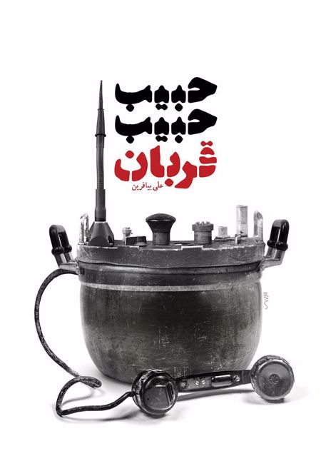 حبیب حبیب قربان