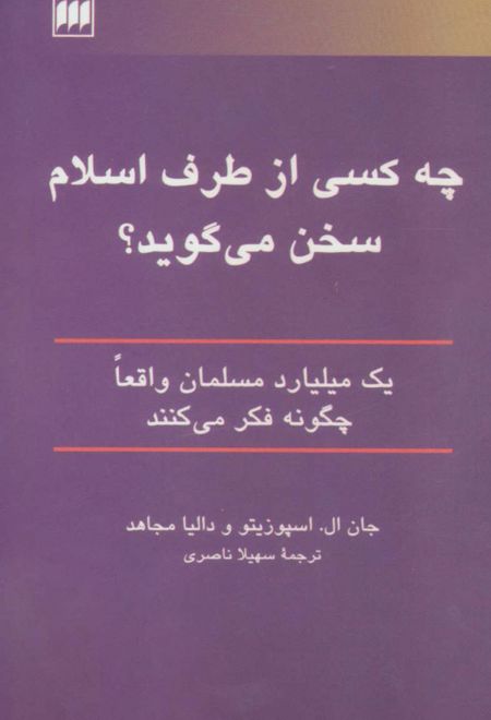 چه کسی از طرف اسلام سخن می گوید؟