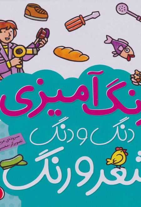 دنگ و دنگ شعر و رنگ 6