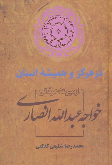 در هرگز و همیشه انسان