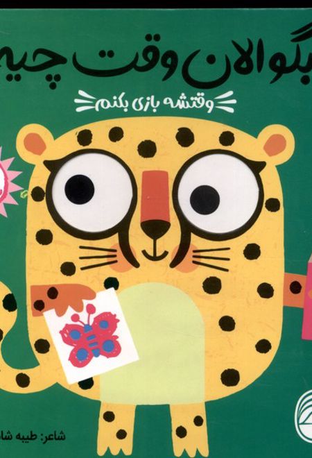 وقتشه بازی بکنم