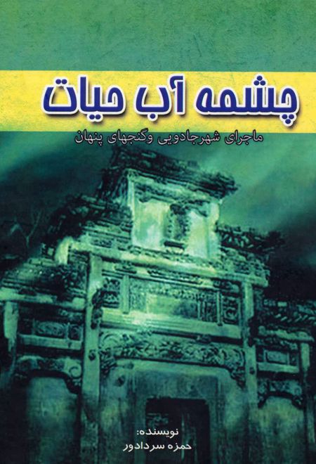 چشمه آب حیات