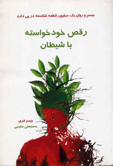 رقص خودخواسته با شیطان