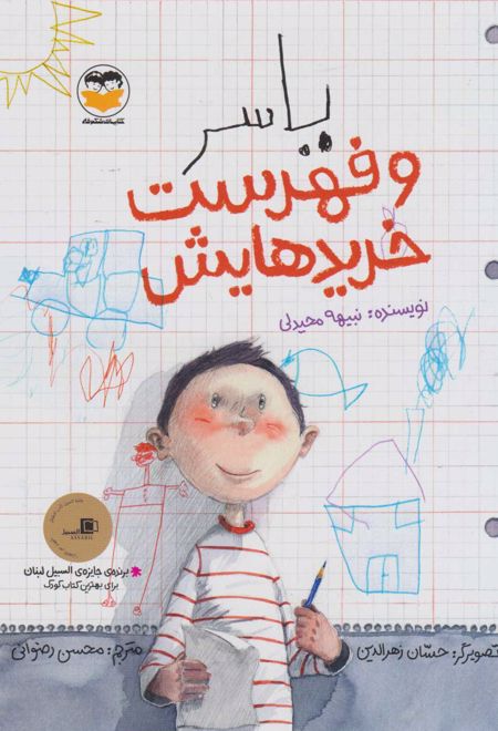 یاسر و فهرست خریدهایش