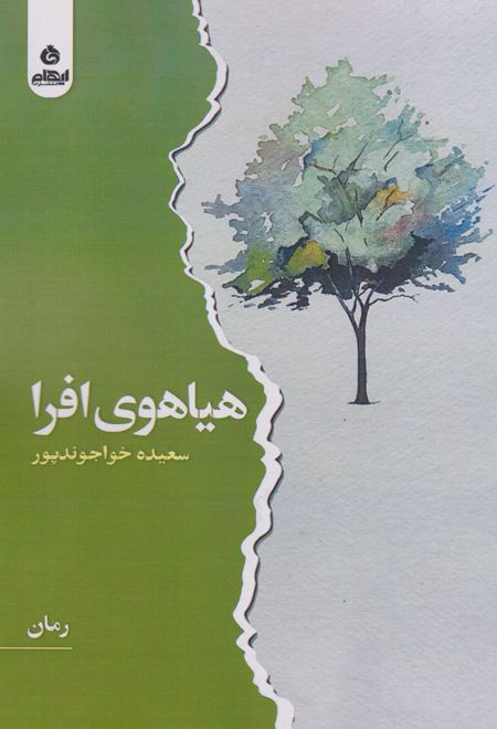 هیاهوی افرا