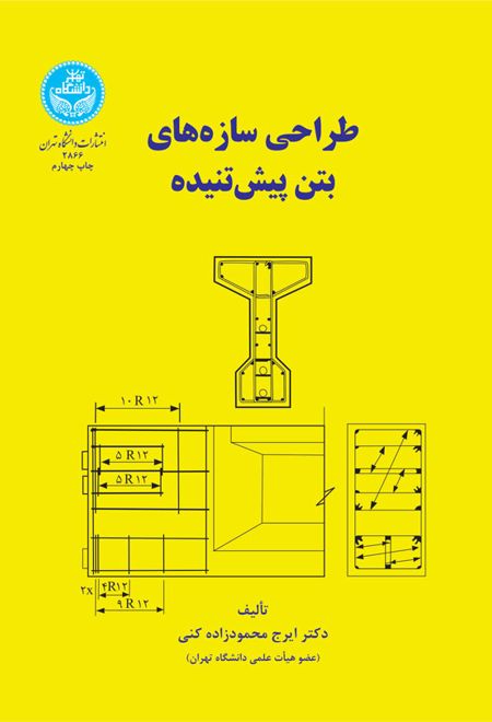 طراحی سازه های بتن پیش تنیده