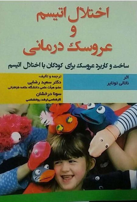 اختلال اتیسم و عروسک درمانی