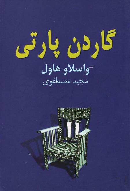 گاردن پارتی