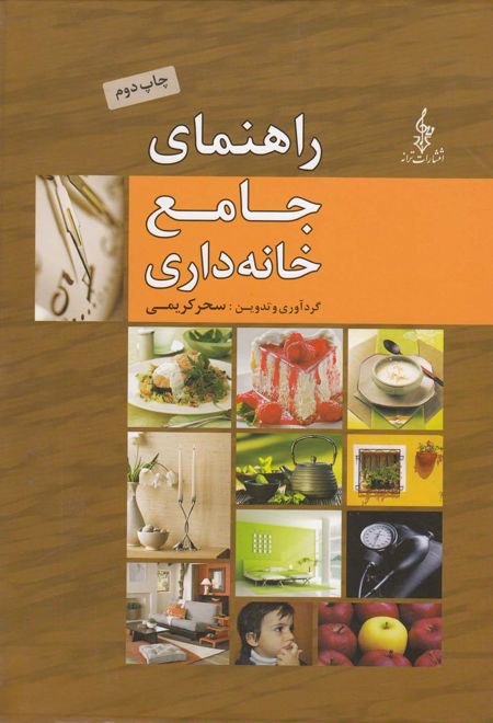 راهنمای جامع خانه داری