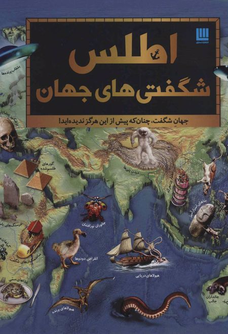 اطلس شگفتی های جهان