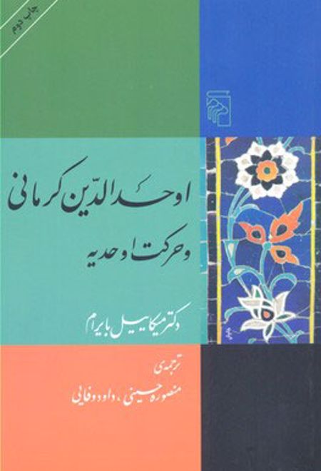 اوحدالدین کرمانی و حرکت اوحدیه