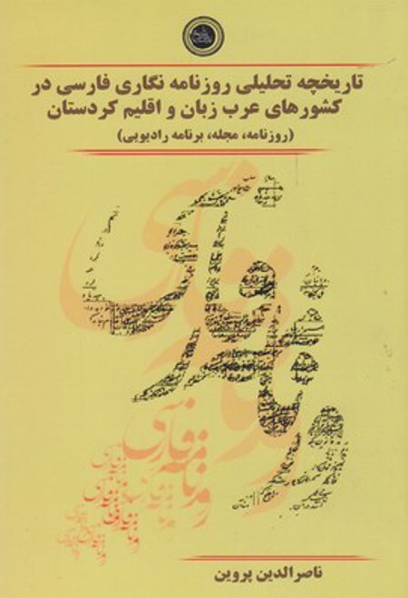 تاریخچه تحلیلی روزنامه نگاری فارسی در کشورهای عرب زبان و اقلیم کردستان