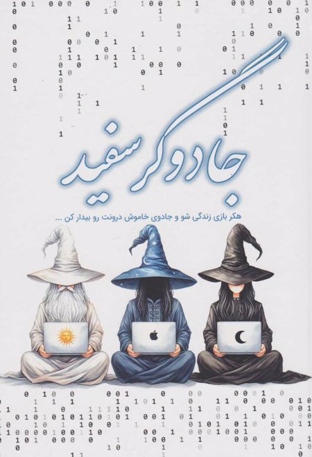 جادوگر سفید