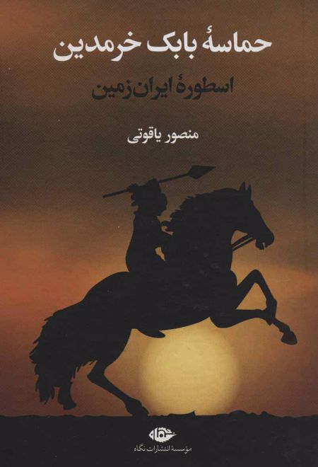 حماسه بابک خرمدین