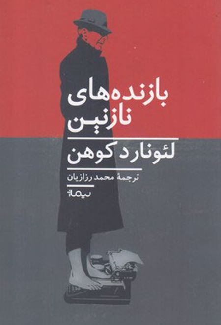 بازنده های نازنین