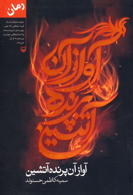 آواز آن پرنده آتشین