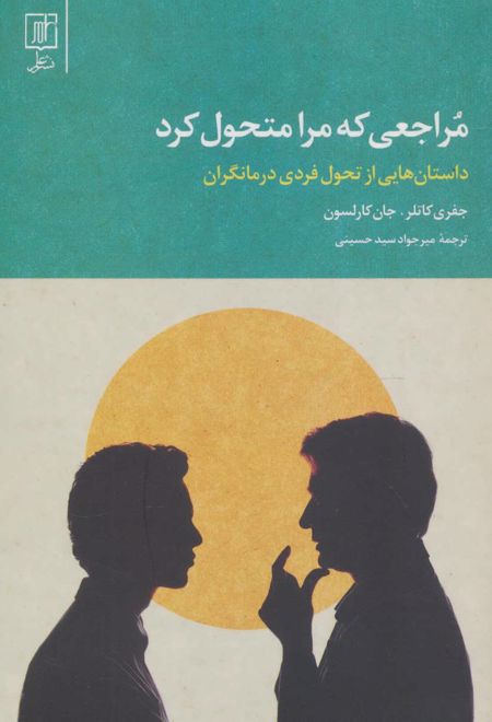 مراجعی که مرا متحول کرد