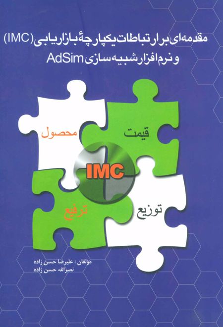مقدمه ای بر ارتباطات یکپارچه بازاریابی (IMC)