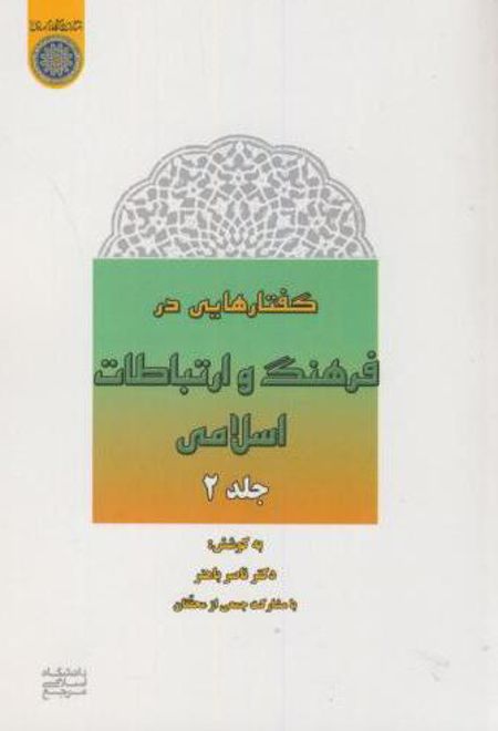 گفتارهایی در فرهنگ و ارتباطات اسلامی (جلد2)