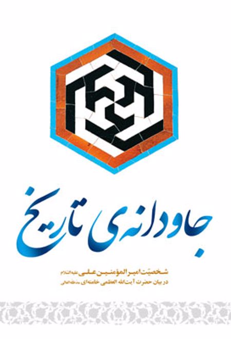 جاودانه ی تاریخ