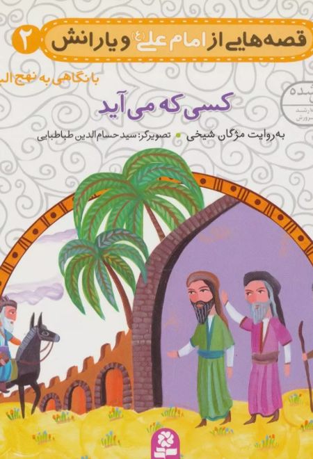 قصه هایی از امام علی (ع) و یارانش 2 (کسی که می آید)