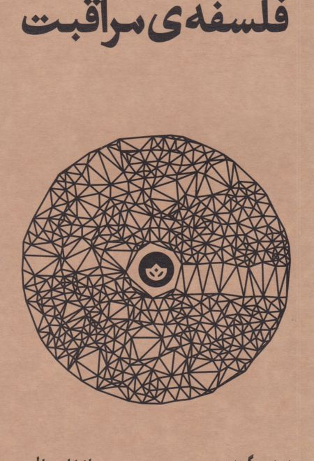 فلسفه ی مراقبت