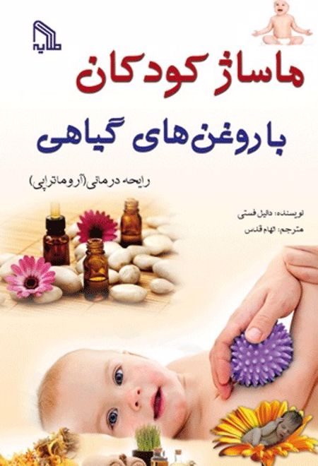 ماساژ کودکان با روغن های گیاهی