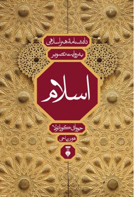 دانشنامۀ هنر اسلامی به روایت تصویر