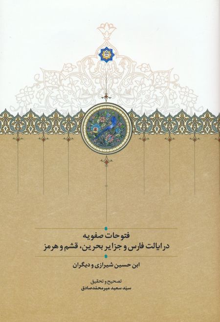 فتوحات صفویه